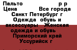 Пальто Massimo Dutti 46 р-р › Цена ­ 4 500 - Все города, Санкт-Петербург г. Одежда, обувь и аксессуары » Женская одежда и обувь   . Приморский край,Уссурийск г.